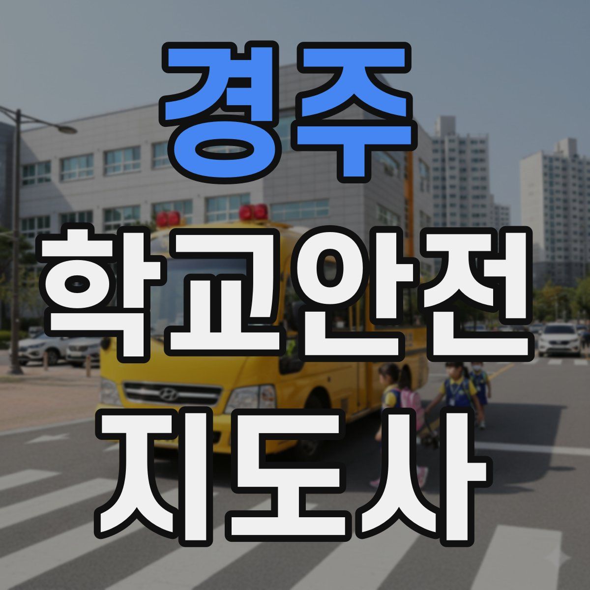 경주 학교안전지도사 자격증