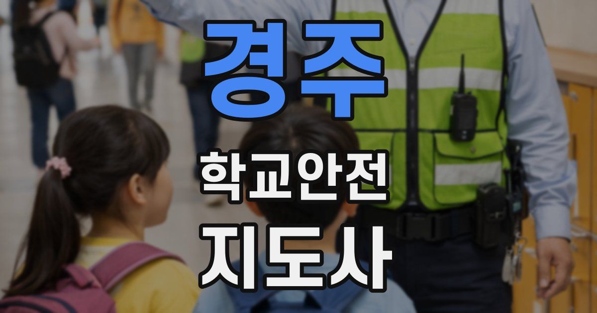 경주 학교안전지도사 자격증