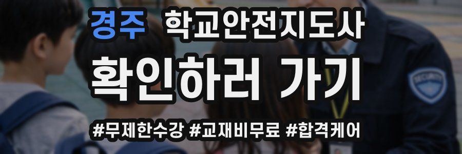 경주 학교안전지도사 자격증
