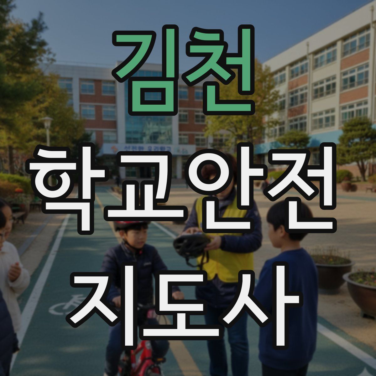 김천 학교안전지도사 자격증