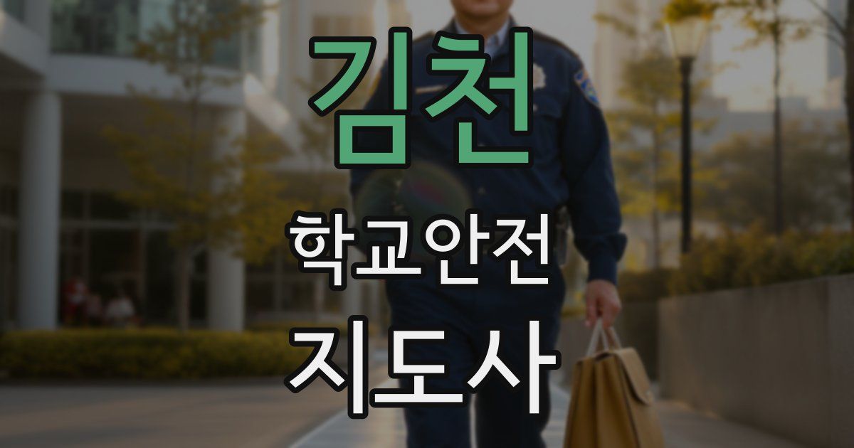 김천 학교안전지도사 자격증