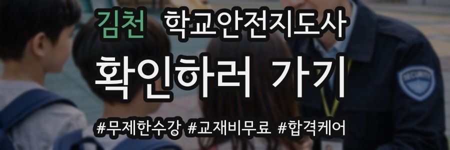 김천 학교안전지도사 자격증