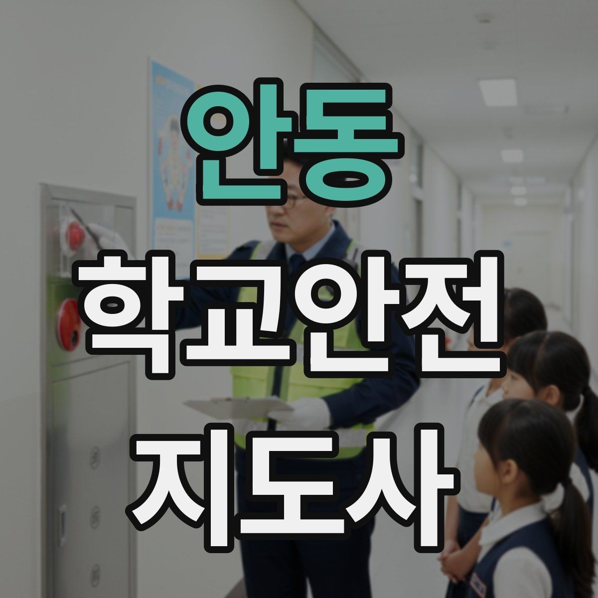 안동 학교안전지도사 자격증 운동장 시설 점검 체크리스트