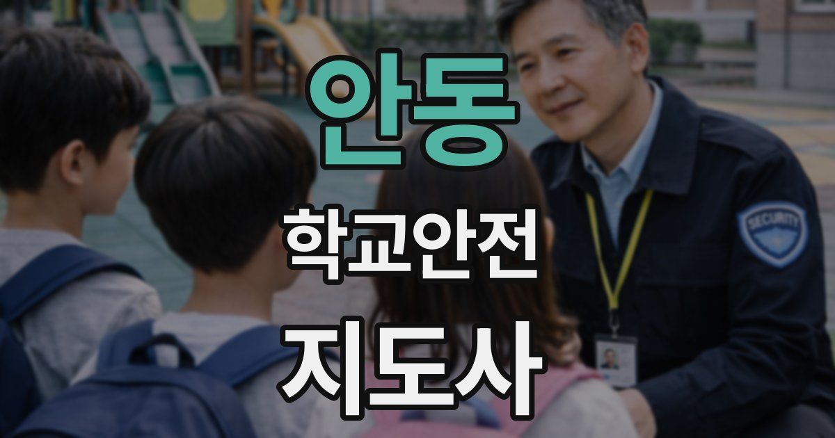 안동 학교안전지도사 자격증