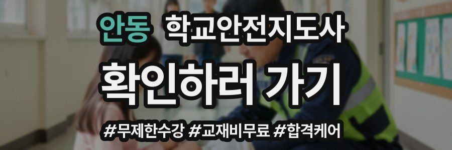 안동 학교안전지도사 자격증