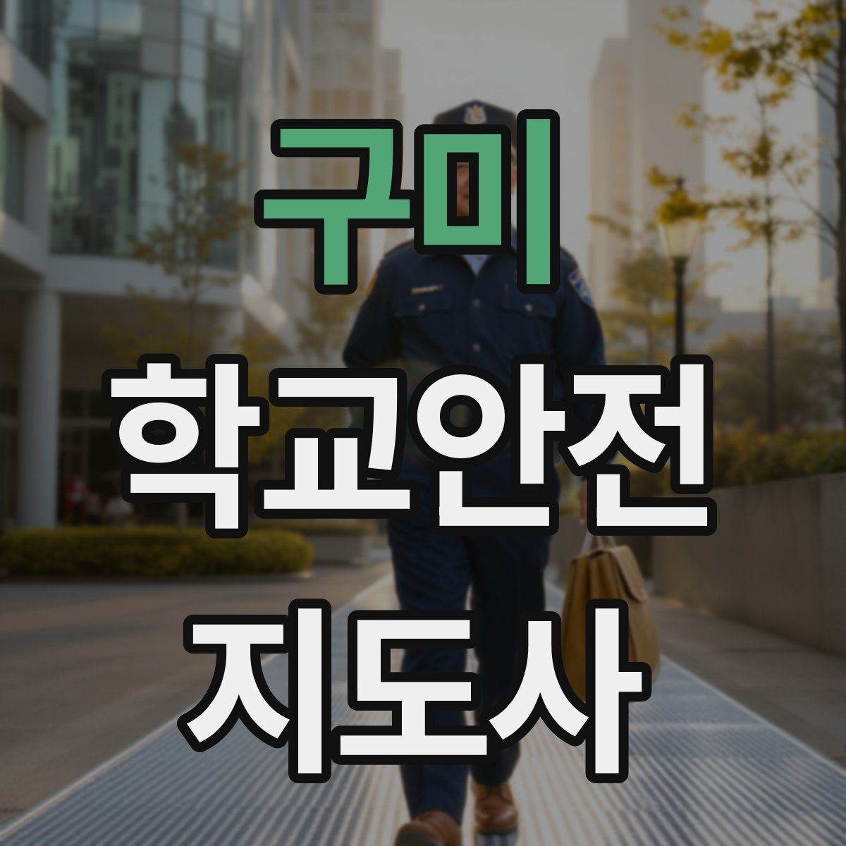 구미 학교안전지도사 자격증 공사 차량이 많은 날 통학로 지도 팁