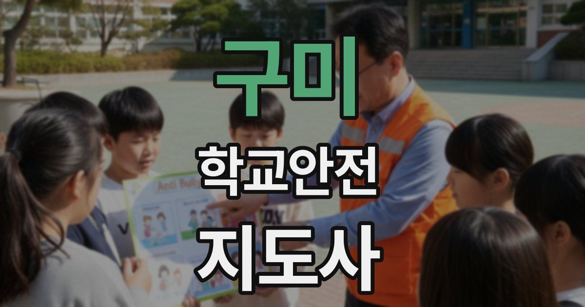 구미 학교안전지도사 자격증