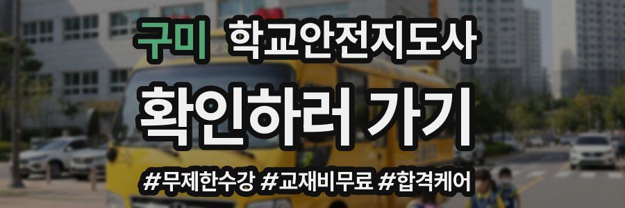 구미 학교안전지도사 자격증