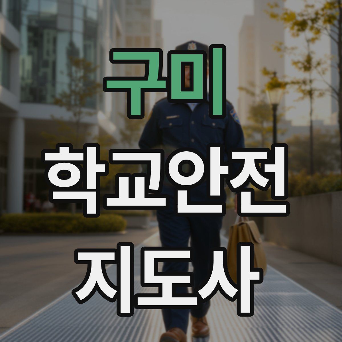 구미 학교안전지도사 자격증