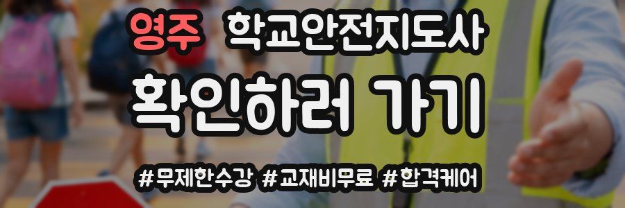 영주 학교안전지도사 자격증
