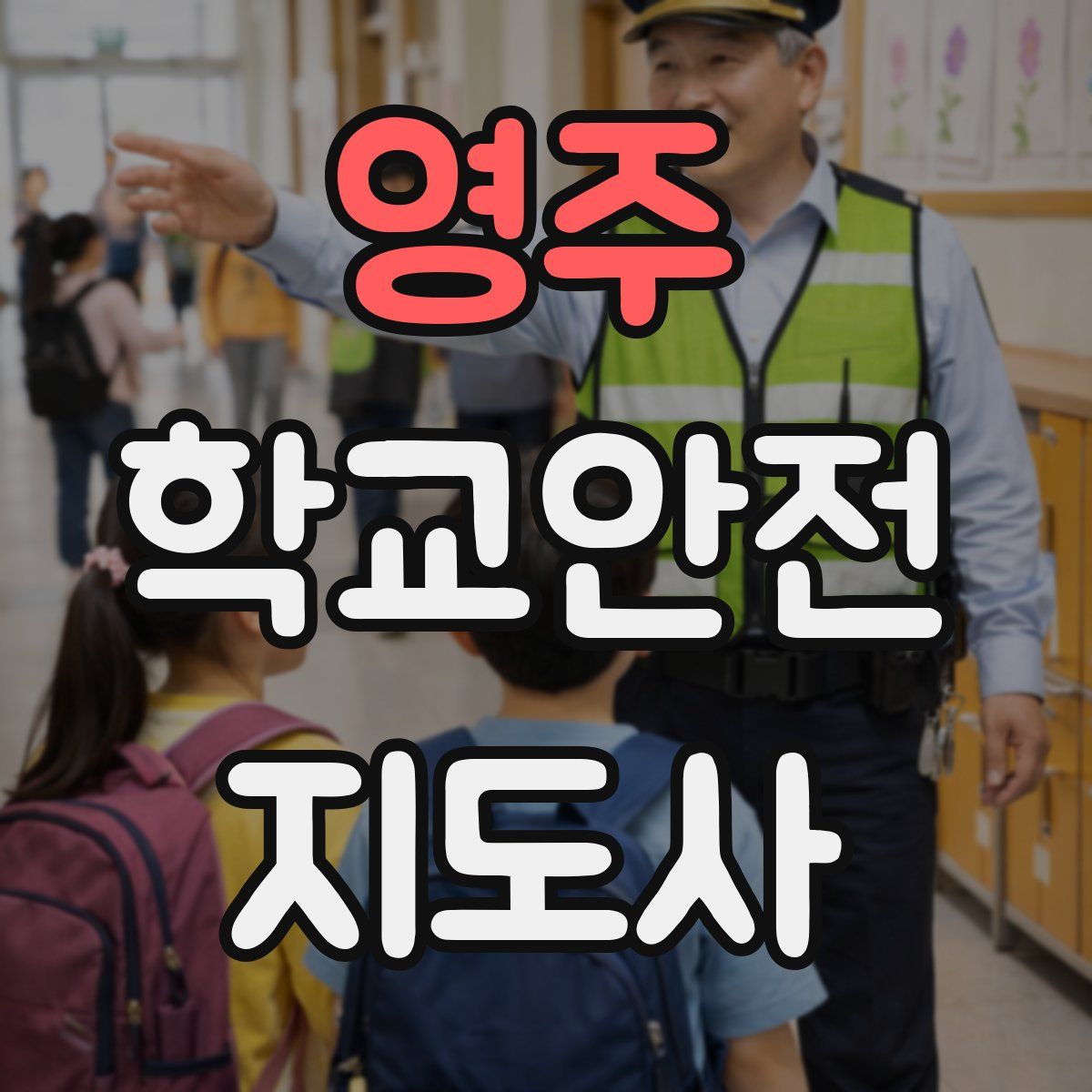 영주 학교안전지도사 자격증