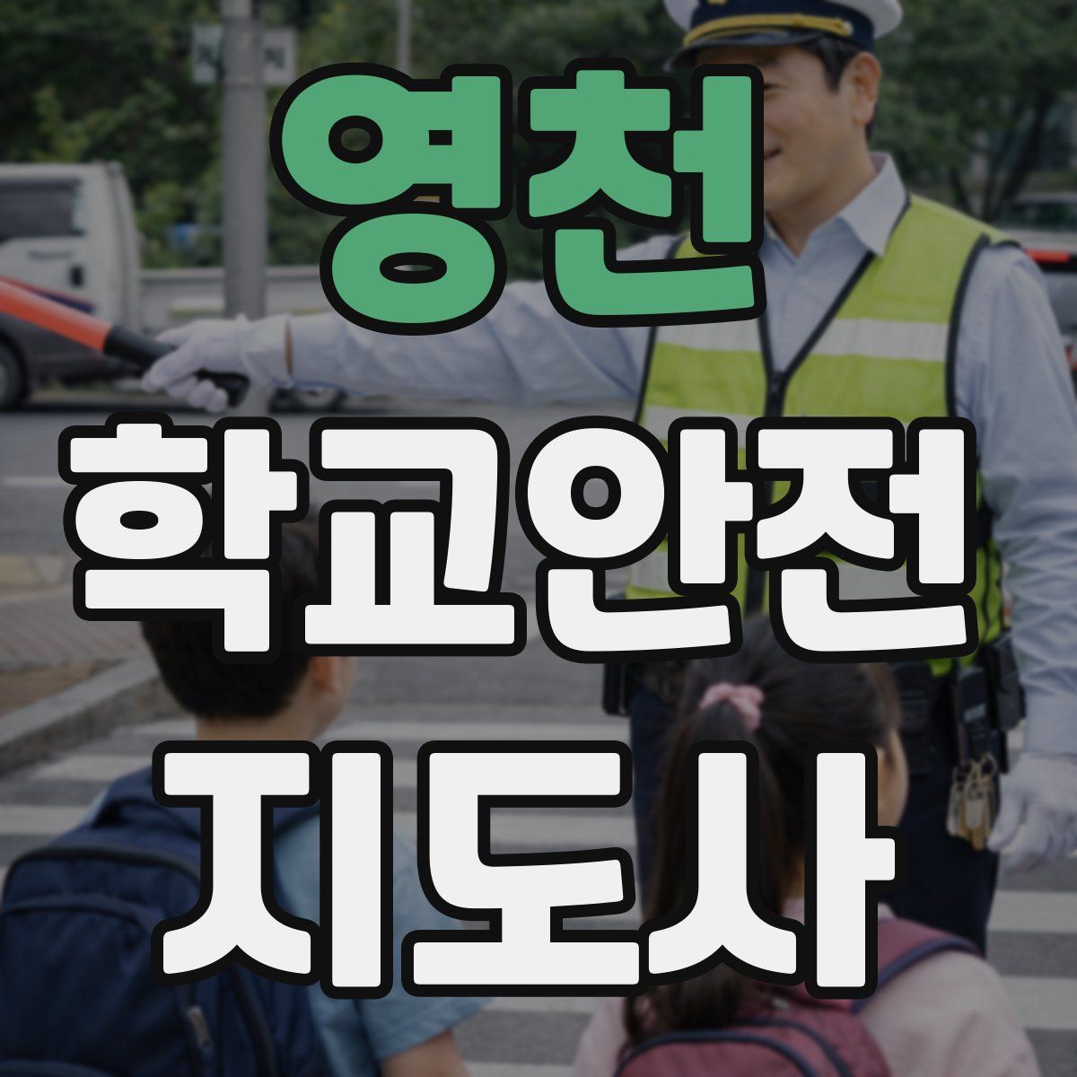 영천 학교안전지도사 자격증