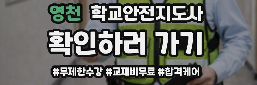 영천 학교안전지도사 자격증