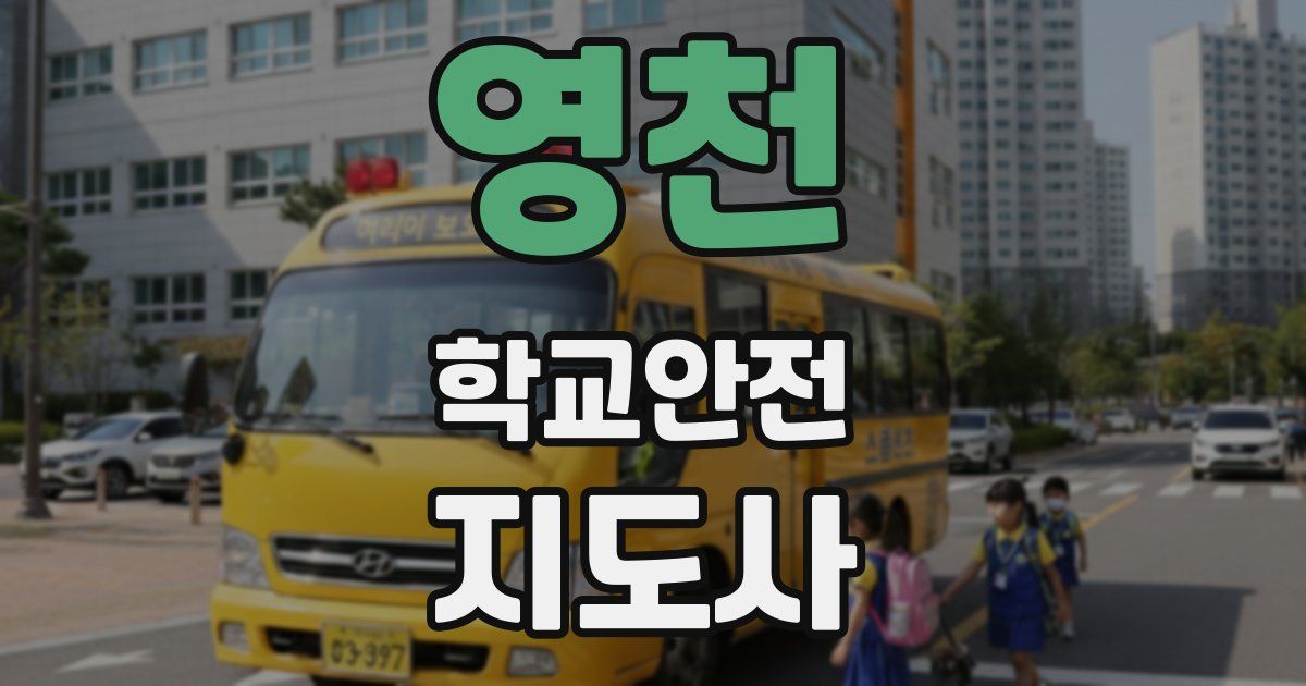 영천 학교안전지도사 자격증