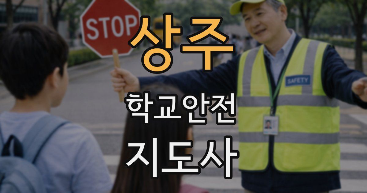 상주 학교안전지도사 자격증