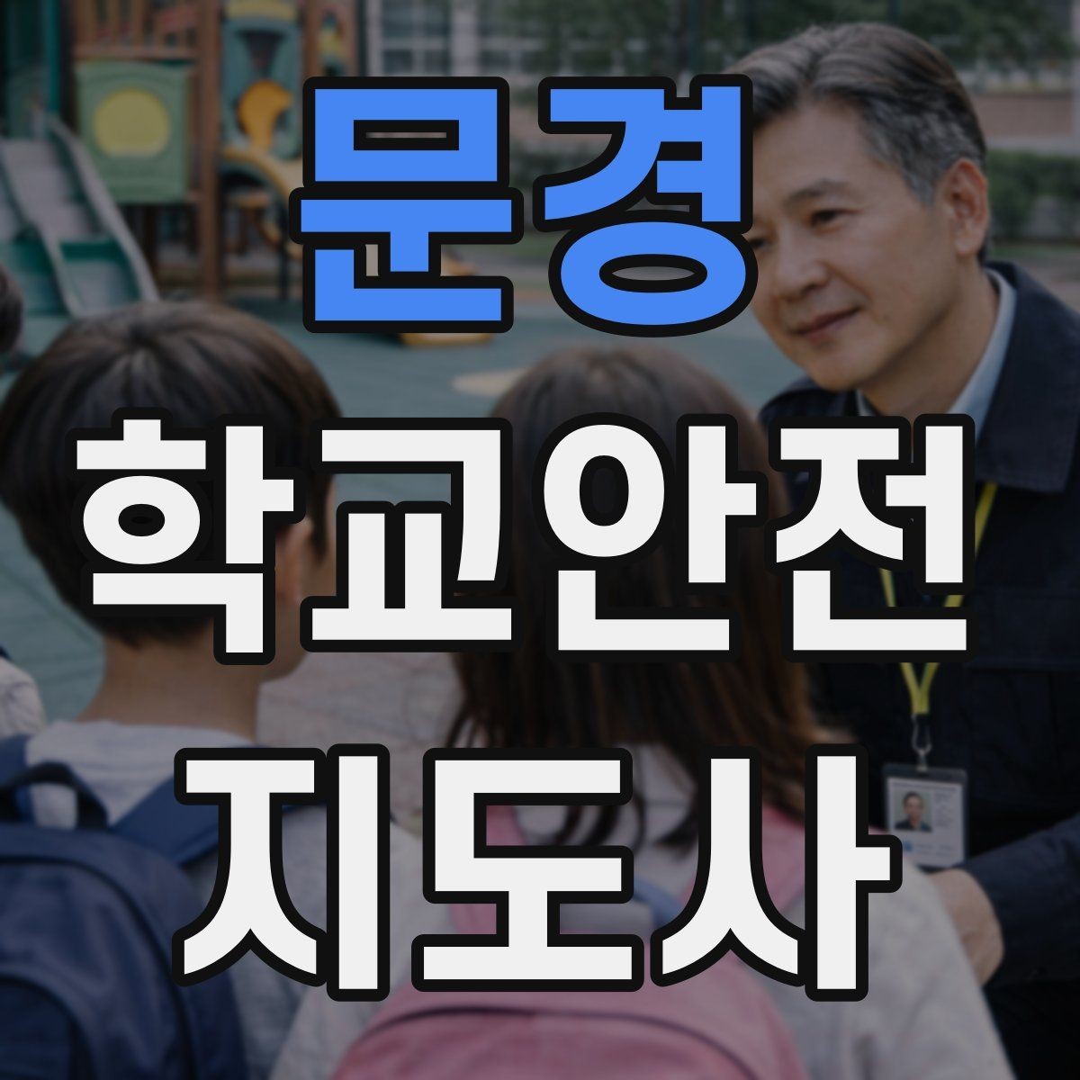 문경 학교안전지도사 자격증 체육 기구 사용 전 확인해야 할 것