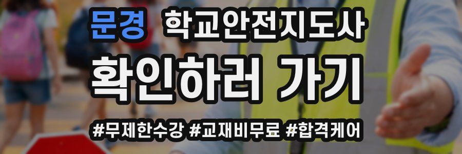 문경 학교안전지도사 자격증