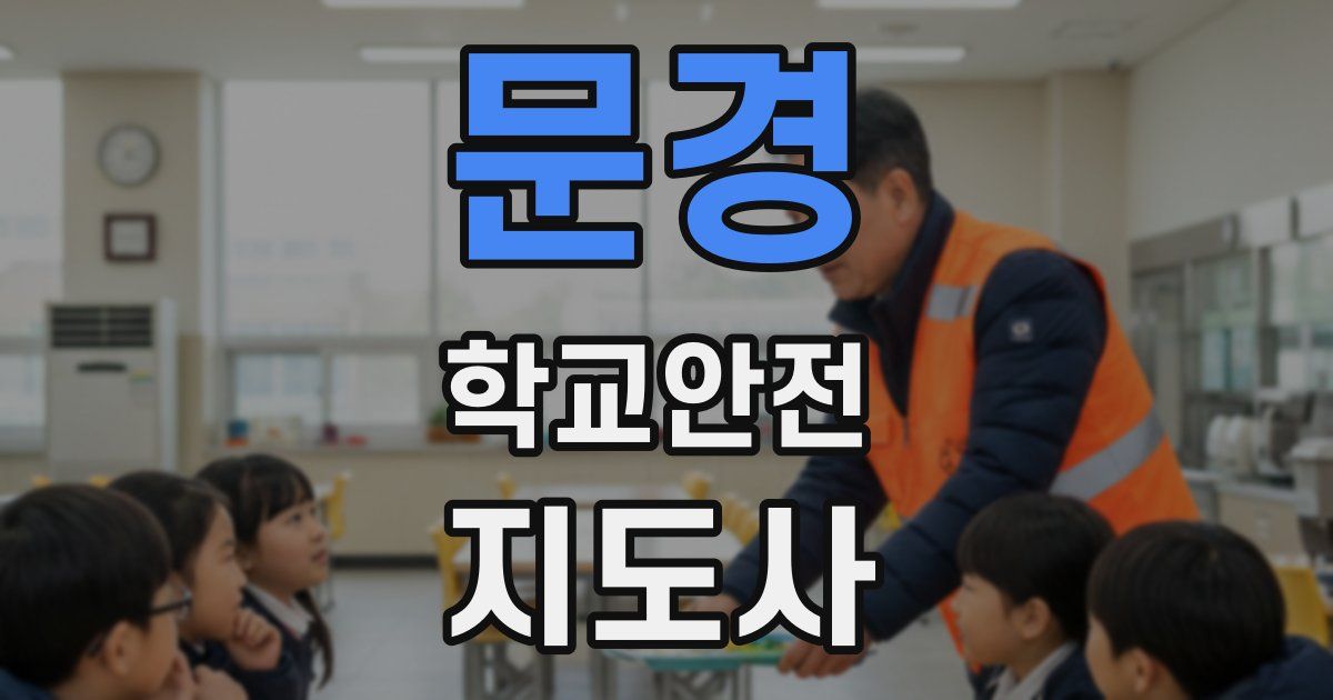 문경 학교안전지도사 자격증