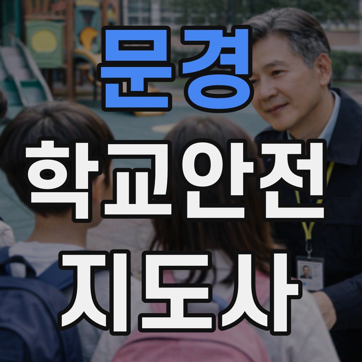 문경 학교안전지도사 자격증
