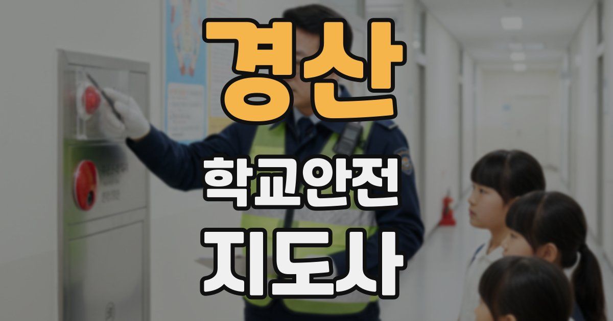 경산 학교안전지도사 자격증