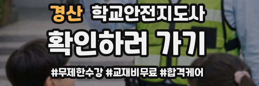 경산 학교안전지도사 자격증
