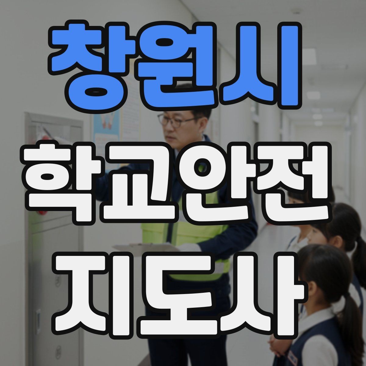창원시 학교안전지도사 자격증 운동장 시설 점검 체크리스트
