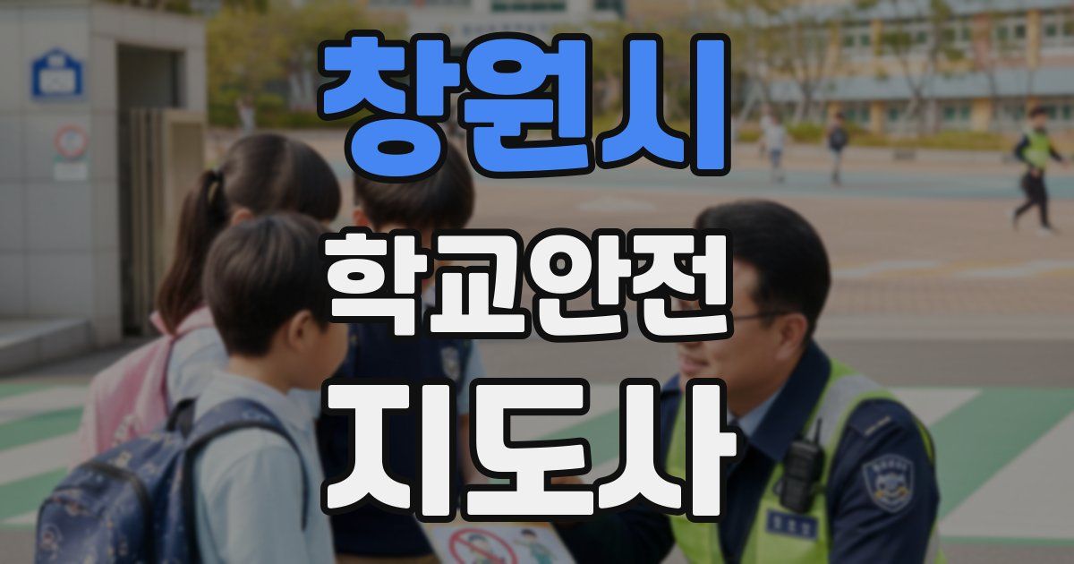 창원시 학교안전지도사 자격증