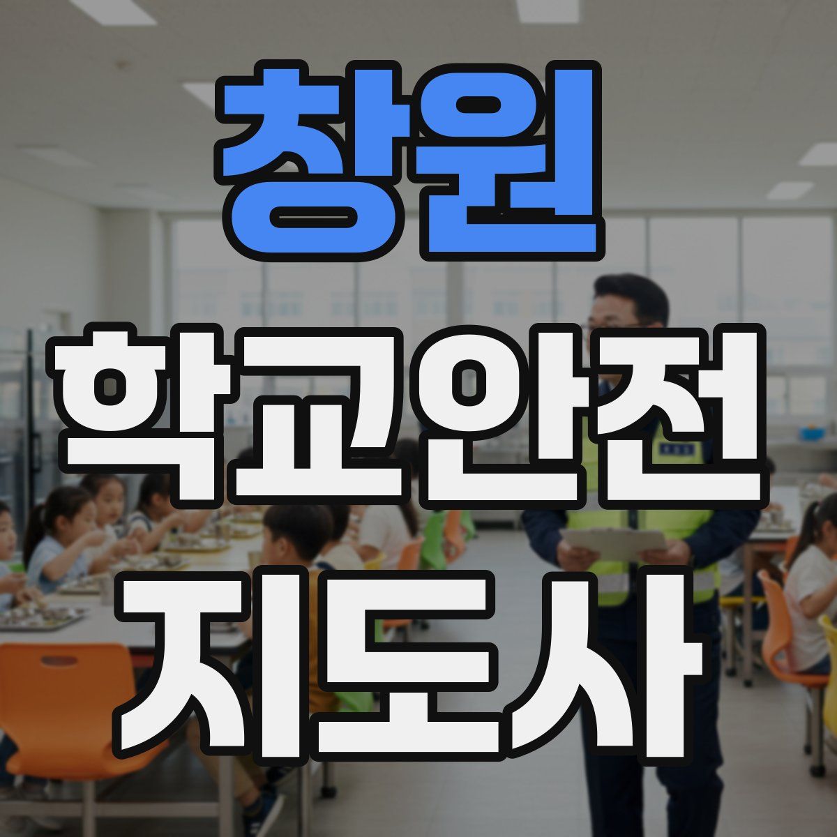 창원 학교안전지도사 자격증