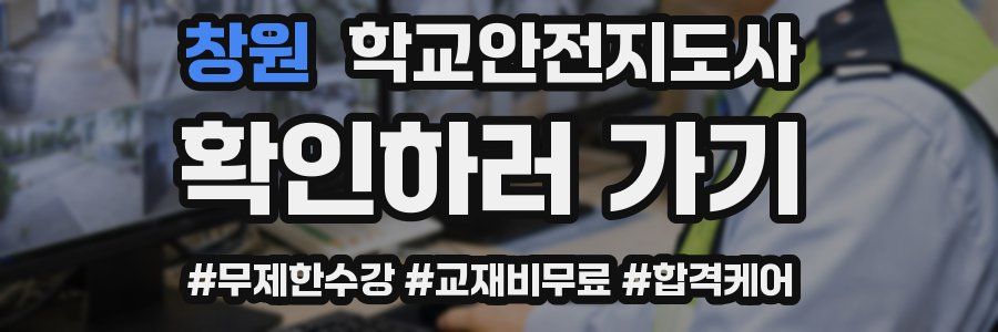 창원 학교안전지도사 자격증