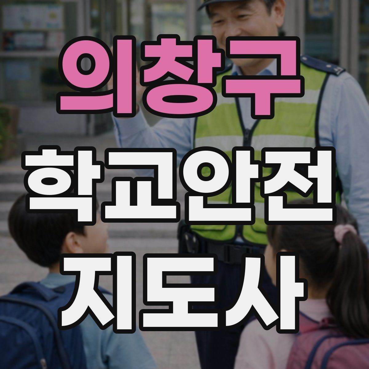 의창구 학교안전지도사 자격증 합격 후 활동을 위한 자기소개 준비