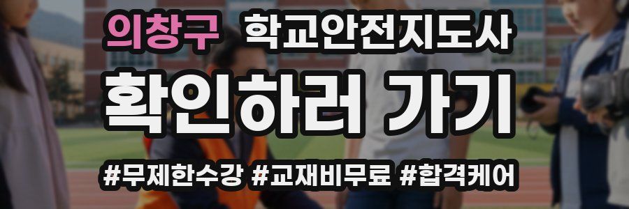의창구 학교안전지도사 자격증