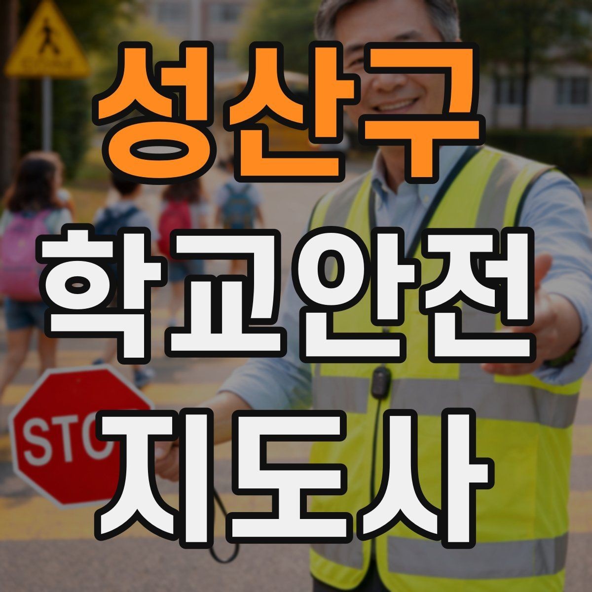 성산구 학교안전지도사 자격증 차량 통제 요청 시 소통 방법