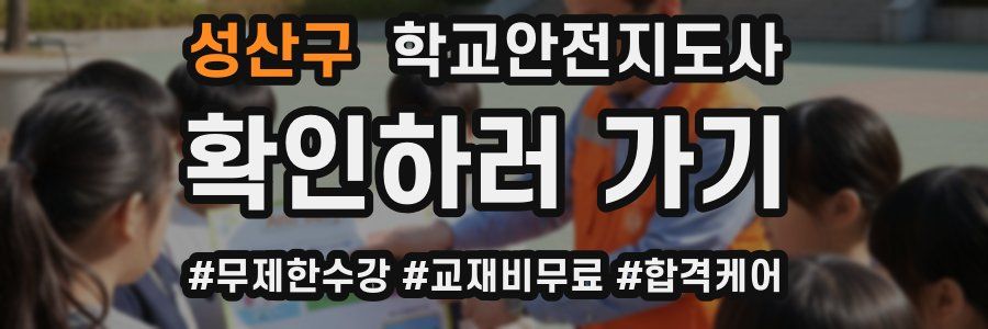 성산구 학교안전지도사 자격증
