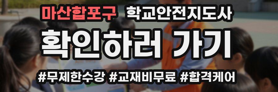 마산합포구 학교안전지도사 자격증