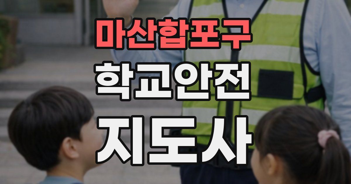 마산합포구 학교안전지도사 자격증