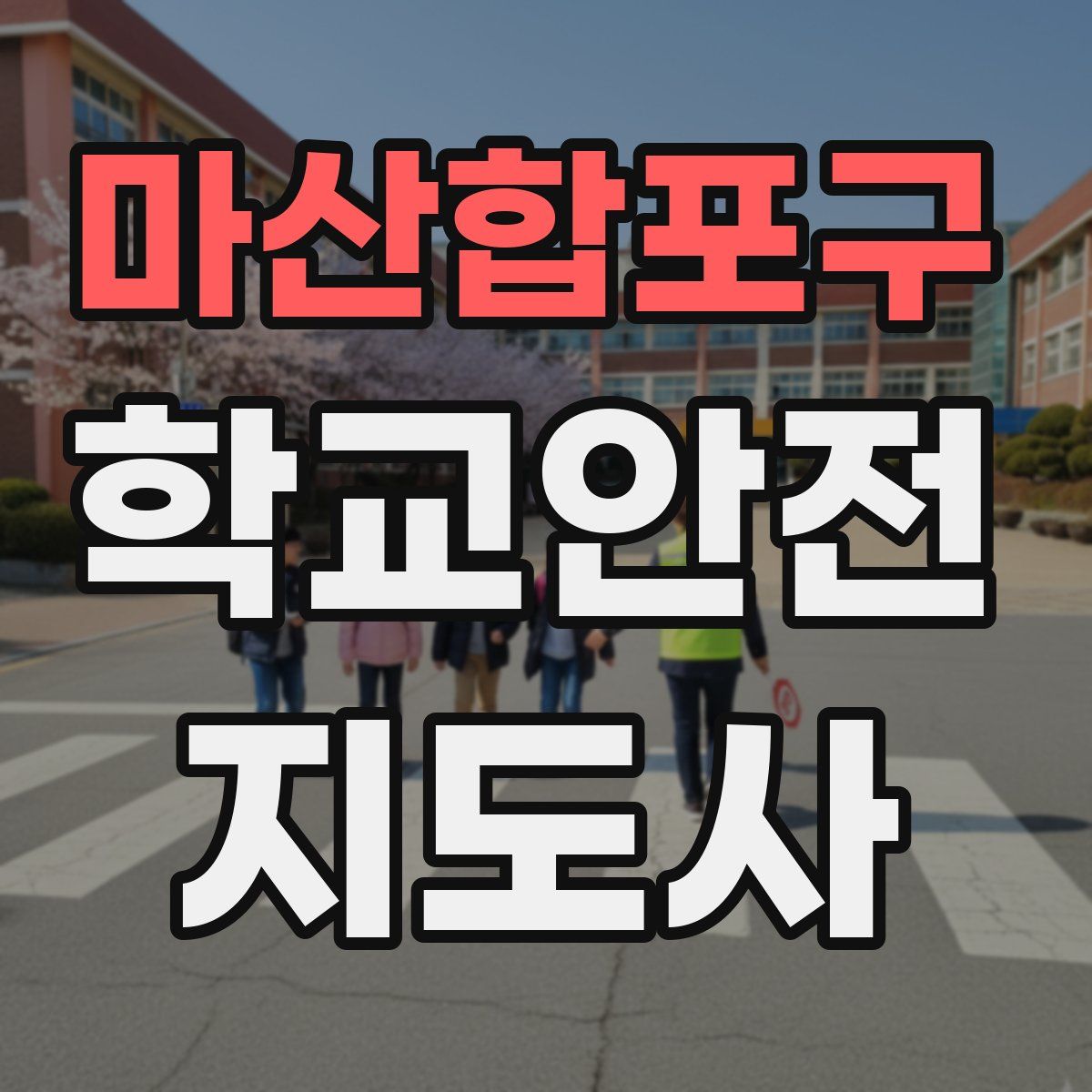 마산합포구 학교안전지도사 자격증