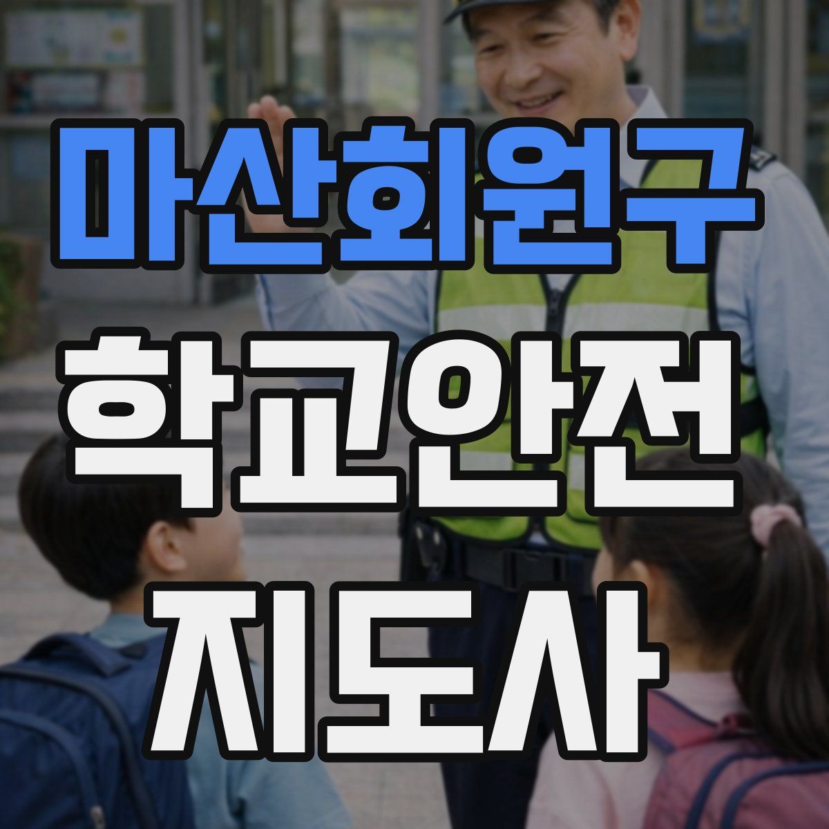 마산회원구 학교안전지도사 자격증