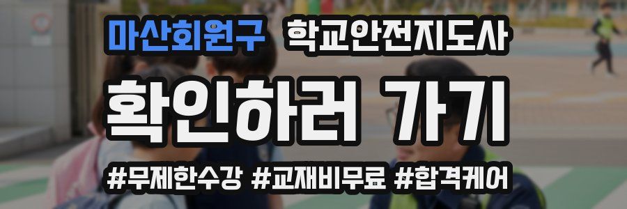 마산회원구 학교안전지도사 자격증