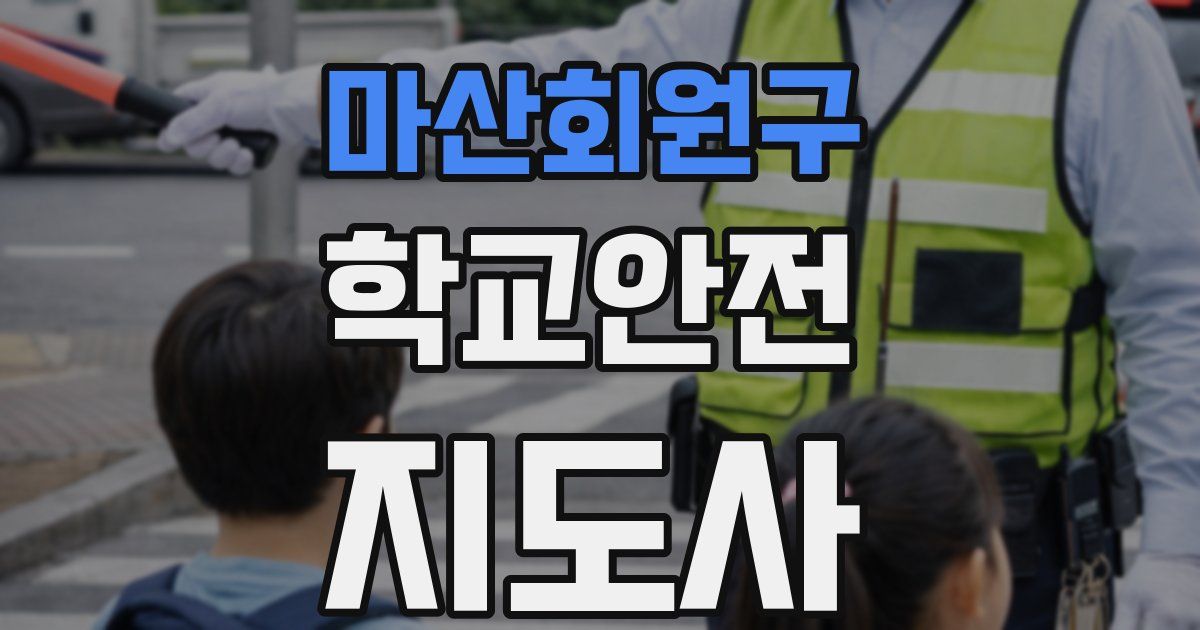 마산회원구 학교안전지도사 자격증