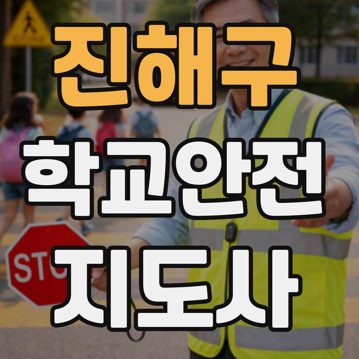 진해구 학교안전지도사 자격증