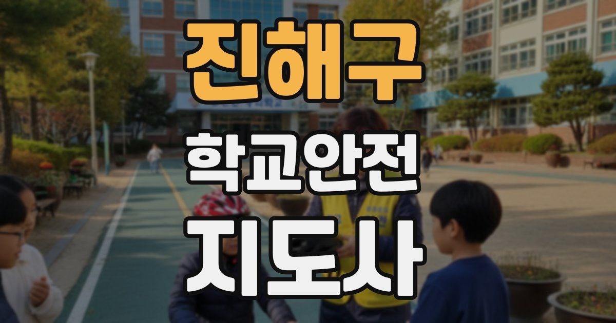 진해구 학교안전지도사 자격증