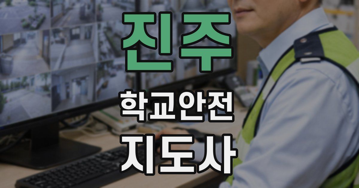 진주 학교안전지도사 자격증
