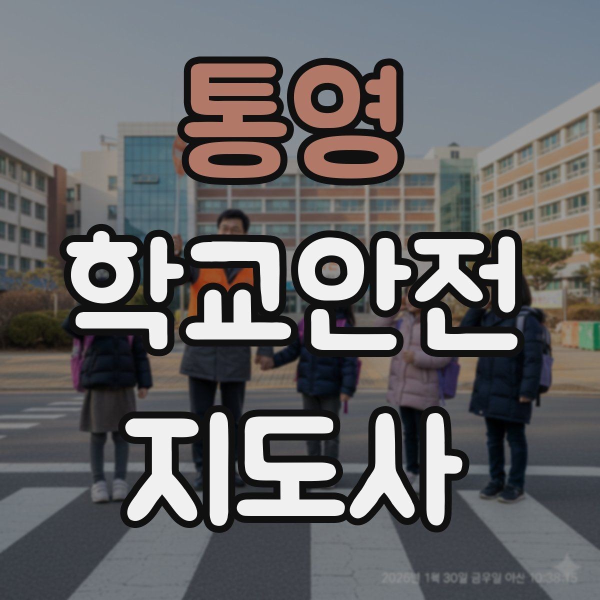 통영 학교안전지도사 자격증 단체 촬영 때 학생 안전거리 확보 방법