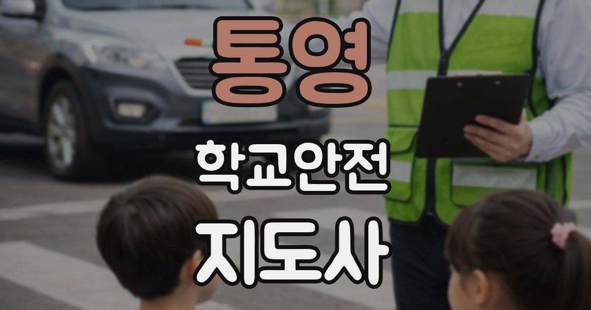 통영 학교안전지도사 자격증