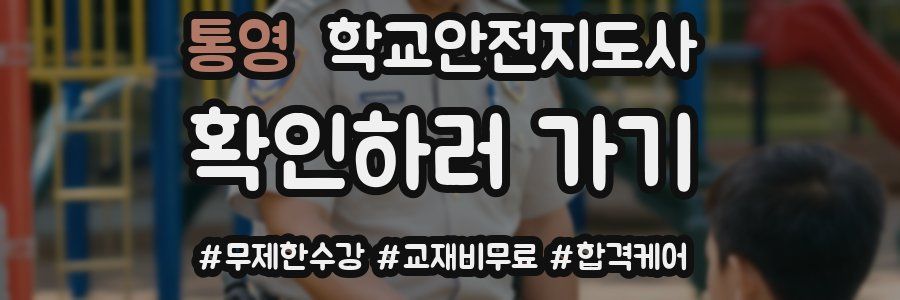 통영 학교안전지도사 자격증