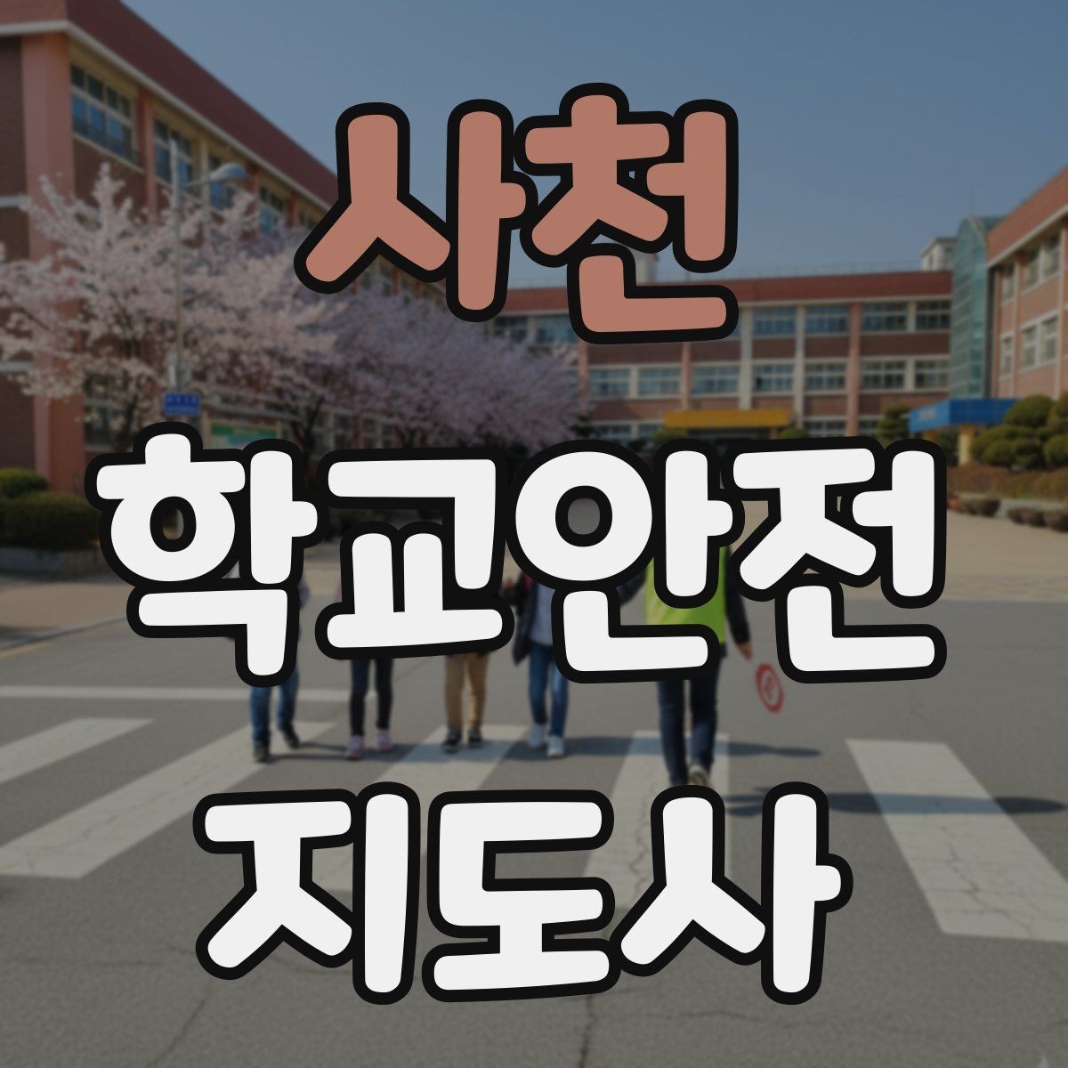사천 학교안전지도사 자격증 방과후 활동 이동 시 안전 지도