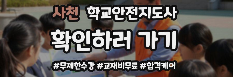 사천 학교안전지도사 자격증