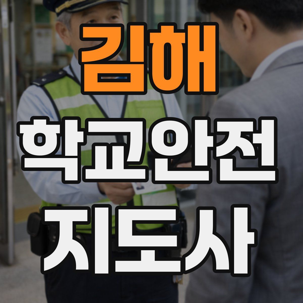 김해 학교안전지도사 자격증