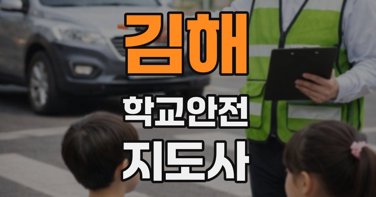 김해 학교안전지도사 자격증