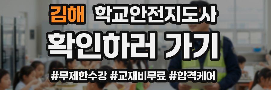 김해 학교안전지도사 자격증